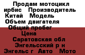 Продам мотоцикл ирбис › Производитель ­ Китай › Модель ­ GS 150 › Объем двигателя ­ 150 › Общий пробег ­ 5 700 › Цена ­ 35 000 - Саратовская обл., Энгельсский р-н, Энгельс г. Авто » Мото   